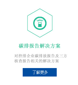 碳排报告解决方案